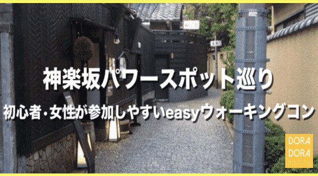 【神楽坂】飯田橋 20~34歳限定 忘年会シーズン到来♡大人気企画再来♡神楽坂でお洒落な街並みやパワースポットを巡る女性に優しいウォーキングコン│イベント・パーティー 2018