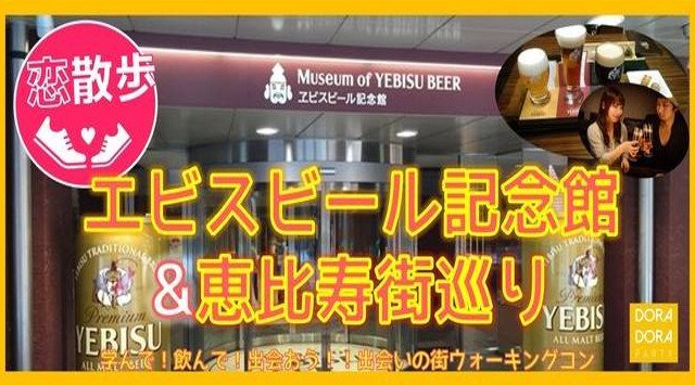 【恵比寿ウォーキング】20~34歳限定!新年から恋しよう！気軽にお散歩恋活☆飲み友・友活・恋活に！恵比寿ビール記念館巡りウォーキング合コン☆恵比寿イベント・パーティー 2019