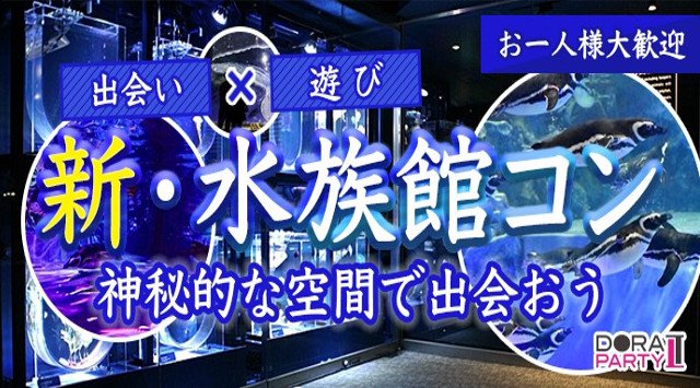 【鎌倉】新江ノ島水族館 20~34歳限定☆ 話題のアクアリウムをご堪能☆若者大集合！新江ノ島水族館デート×ゲーム感覚で出会いを楽しめるエンターテイメント街コン│イベント ・ パーティー 2019