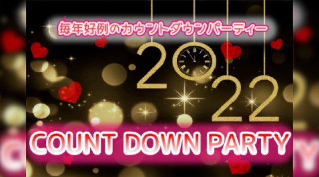 福岡 天神 カウントダウンパーティー 2021-2022  【開催確定！】30名突破【女性1000円♪】 年越しのカウントダウンをみんなで楽しく盛り上がろう☆福岡 天神ダイニングバーミルクティ