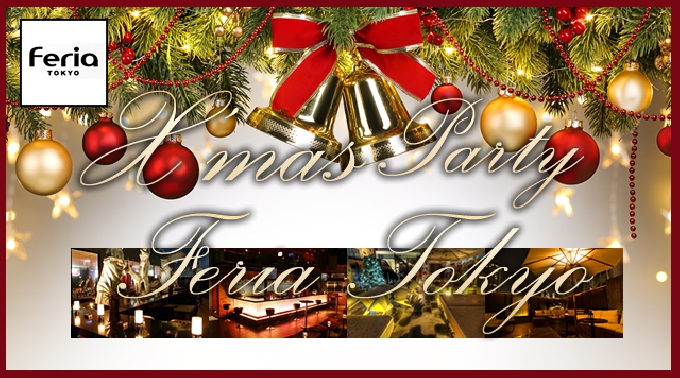 FERIA 六本木 クリスマス  2014 【セレブラウンジ 12月24日 クリスマスパーティー！】超豪華！FERIA TOKYOでラグジュアリーなクリスマスをお楽しみ下さい！