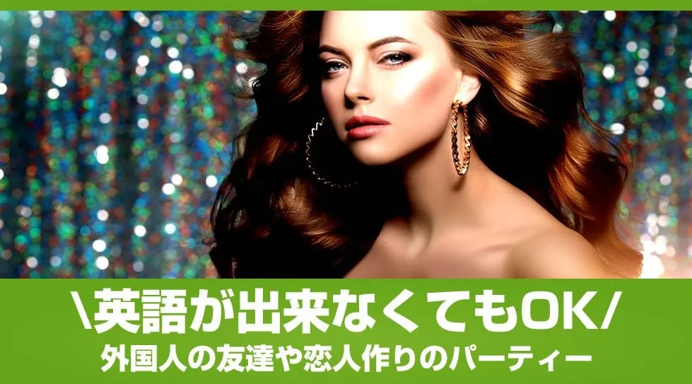 【六本木】インターナショナルバーで楽しむ【独身限定】Gaitomo国際交流パーティー│イベント・パーティー 六本木 Mogambo Tokyo (モガンボ トウキョウ)