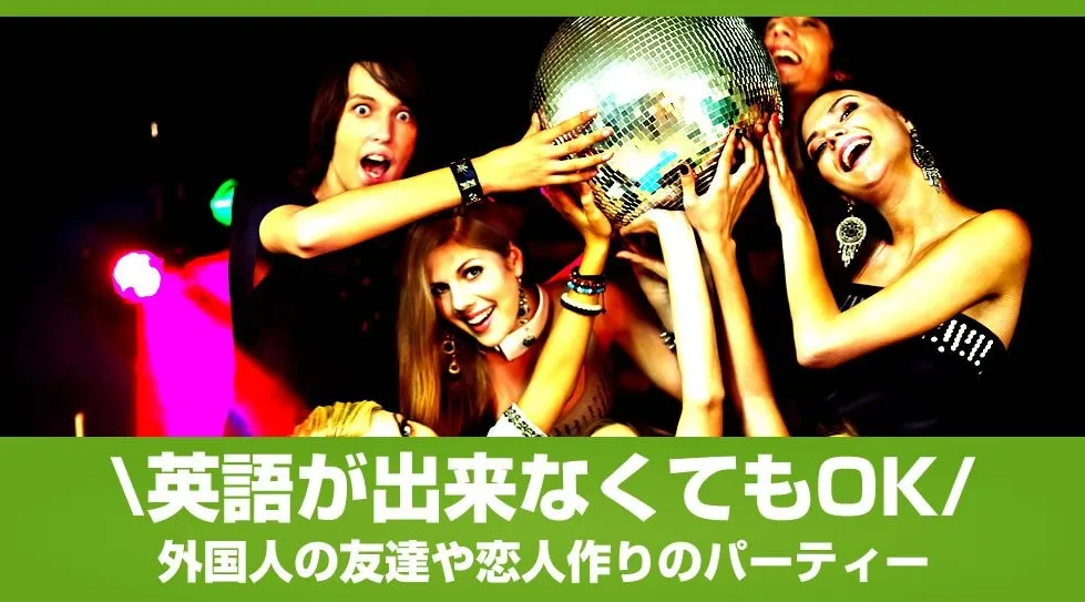 【六本木】インターナショナルバーで楽しむ【友達作り】Gaitomo国際交流パーティー│イベント・パーティー 六本木 Mogambo Tokyo (モガンボ トウキョウ)