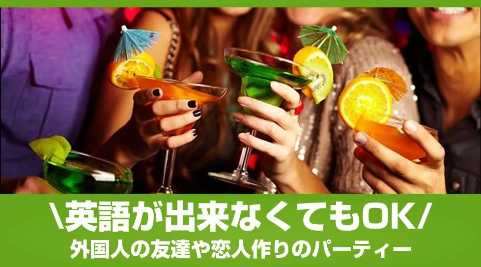 【渋谷】★【独身限定】飲み放題 Gaitomo国際交流パーティー★広々としたテラスと屋内両方でパーティー│渋谷 イベント・パーティー スロース神南テラス