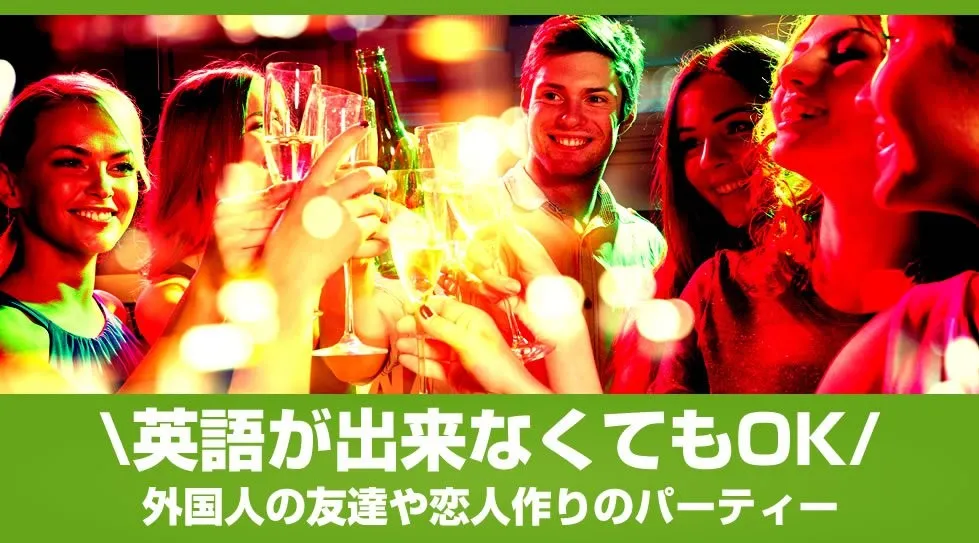 【赤坂】【恋活婚活】Gaitomo国際交流パーティー★運命のパートナーと出会いたい方々が集まり、楽しいひと時を過ごします。│イベント・パーティー 赤阪 LAYOUT（レイアウト）