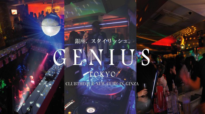 【銀座:GENIUS TOKYO 金曜日】都内屈指の人気大型クラブ！銀座のクラブディスコパーティーといえば、ジニアス東京★終電まででもたっぷり楽しめる！クーポン利用でお得にイベント参加！