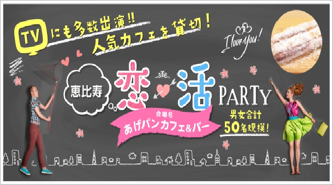 【渋谷】恵比寿 ★ゲームで距離が縮まる！プチ年の差で恋活PARTY★駅から徒歩3分『あげパンカフェ』貸切！《女性20～29歳、男性23～32歳》│関東・東京 イベント ・ パーティー 2017