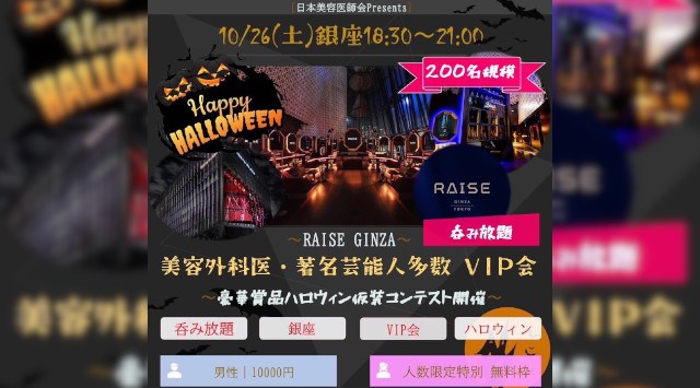 【銀座】200名規模★美容外科医×著名芸能人×上場社長★VVIPハロウィンパーティー2024★アルコール、ノンアルコール共に呑み放題付き♪銀座RAISEで開催