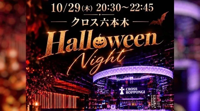 六本木セレブHalloween◆男性ハイステータス＋女性20代中心！男女150名限定◆六本木駅徒歩1分 クロス六本木◆ドリンク呑み放題&ビュッフェ付き♪仮装してる女性には特別プレゼント企画も♪
