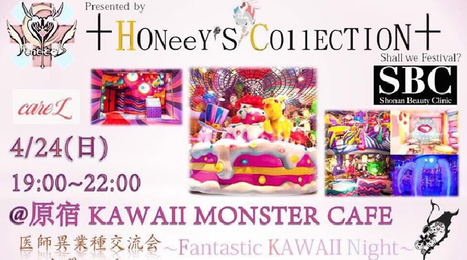 【原宿交流パーティー】4月24日開催！ 芸能異業種交流festival「ハニコレ​」@原宿 KAWAII MONSTER CAFE -Fantastic KAWAII PARTY-600名！