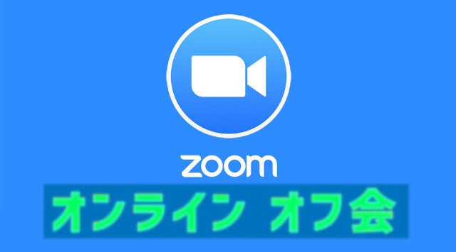 【オンライン会】20歳以上　土日お休みの方同士の気軽な企画オンラインオフ会　お酒が好きな方歓迎│イベント・オンラインオフ会