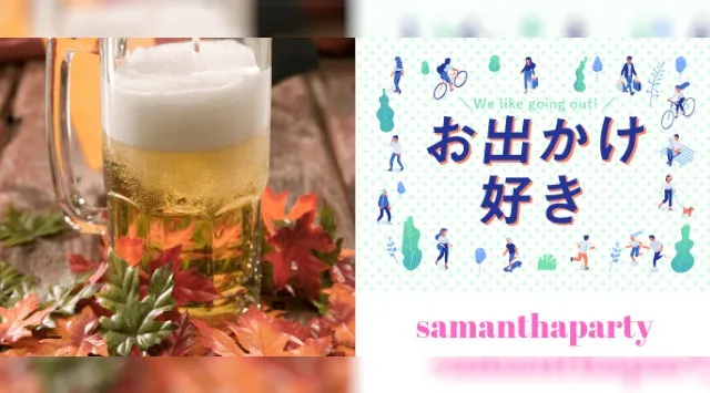 有楽町駅スタート★男性ハイステータス★女性は20歳以上★アメリカンクラフトビールや美味しいお洒落屋台など飲み歩き食べ歩きイベント散策会★集合場所　ＪＲ 有楽町駅　銀座口　ファミマ付近