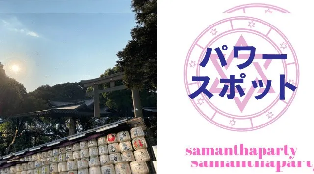 【原宿駅スタート】初詣会　露店も多数！パワースポット明治神宮！◆集合場所◆ＪＲ 原宿駅　西口付近でたあたり　原宿駅西口方面出まして、コンビニnewdaysあたり