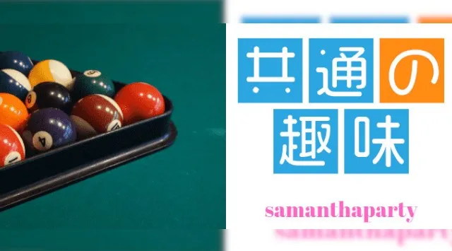 横浜関内ビリヤードダーツ会 ! 教えたり教わったり初心者と経験者で楽しく交流会♪ビリヤード&ポーカー&ダーツ バー プールラボ