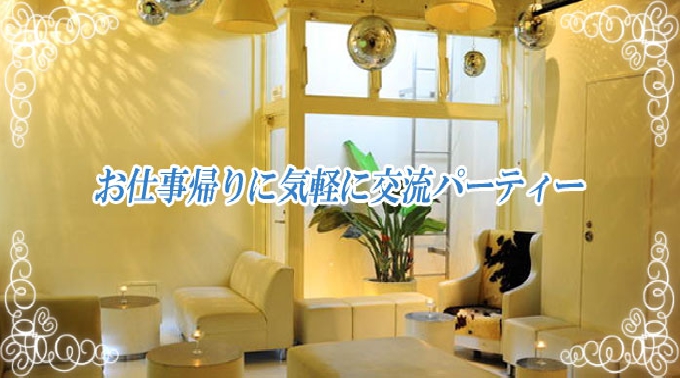  表参道恋活パーティー！4.17（金）【200名BIGPARTY企画】◆Men'sビジネスマンLadie'sOLさん中心の花金を素敵に恋活パーティー◆フリードリンク＆店舗特製ブッフェ料理付☆