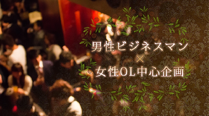 青山交流パーティー！ 5月15日（金）【東京200名企画】◆青山レストランFriday交流パーティー◆～＠青山お洒落なレストラン～ ★フリードリンク＆ビュッフェ！★