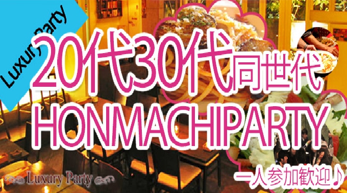 【大阪】本町60名規模企画 20代30代同世代恋活パーティーフリードリンク＆ブッフェ料理～本町ワンフロアダイニング◆フリードリンク＆ブッフェ料理 │ 関西・大阪本町 イベント ・ パーティー 2016