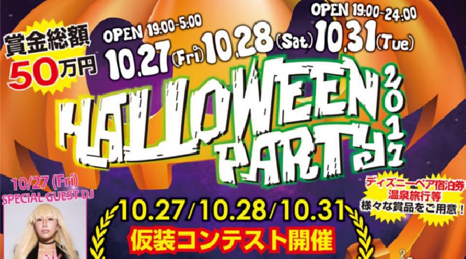 【マハラジャ六本木:10/31 火曜日】賞金総額50万円！ハロウィンパーティー2017★今年も仮装コンテスト開催！優勝者には豪華商品プレゼント★東京・六本木の大人気クラブ★クーポン利用でお得★