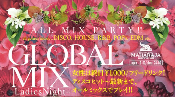 【東京 MAHARAJA 六本木:木曜日】今夜のマハラジャは最新ヒットチャートも楽しめる【GLOBAL MIX – Ladies Night –】開催！マハラジャ★クーポン利用でお得★