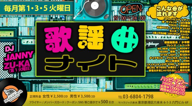 【MAHARAJA 六本木:火曜日】第1・3・5火曜日は懐かしの名曲が堪能できる【歌謡曲ナイト】開催★東京・六本木のディスコ★マハラジャ！