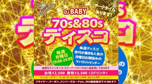 【MAHARAJA 六本木】毎週月曜日は人気70＆80sディスコサウンド中心のパーティー開催！リピーター多数★東京・六本木のディスコ★マハラジャ！4