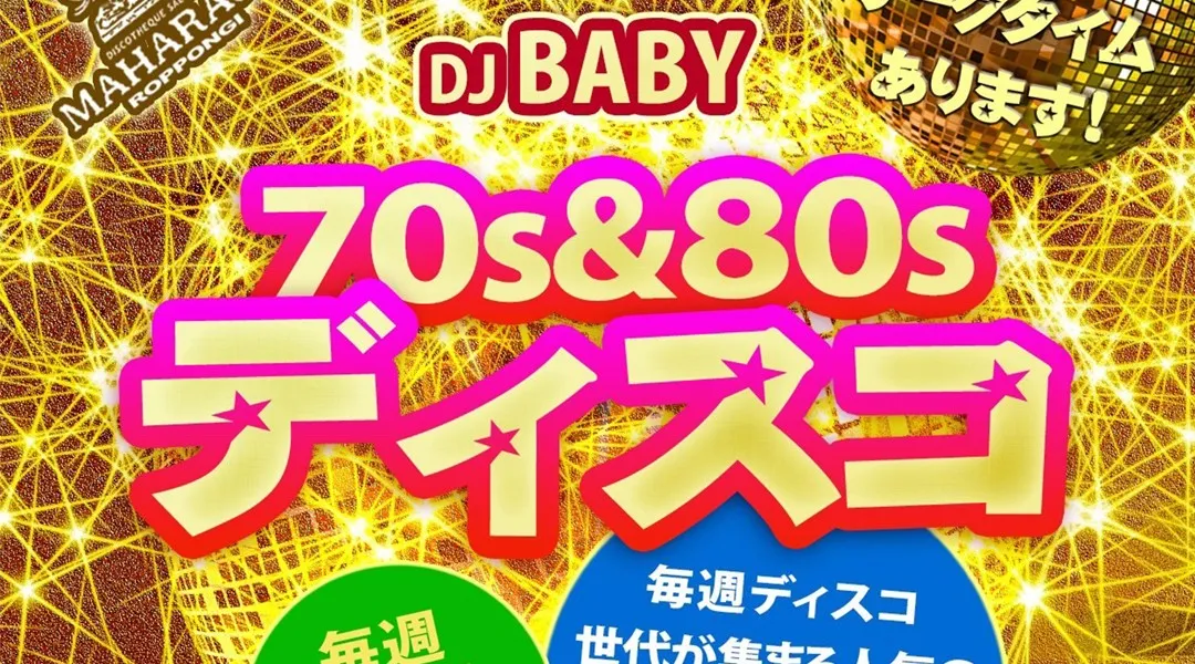 【MAHARAJA 六本木】毎週月曜日は人気70＆80sディスコサウンド中心のパーティー開催！リピーター多数★東京・六本木のディスコ★マハラジャ！