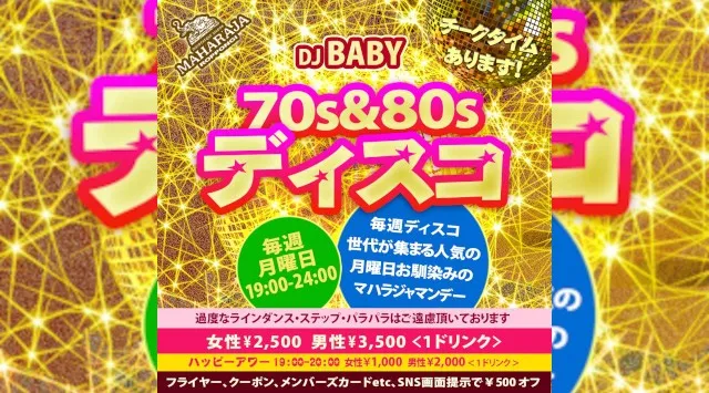 【MAHARAJA 六本木】毎週月曜日は人気70＆80sディスコサウンド中心のパーティー開催！リピーター多数★東京・六本木のディスコ★マハラジャ！