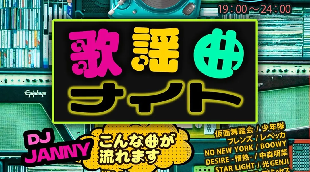 【MAHARAJA 六本木】第1・3・5火曜日は懐かしの名曲が堪能できる【歌謡曲ナイト】開催★東京・六本木のディスコ★マハラジャ！