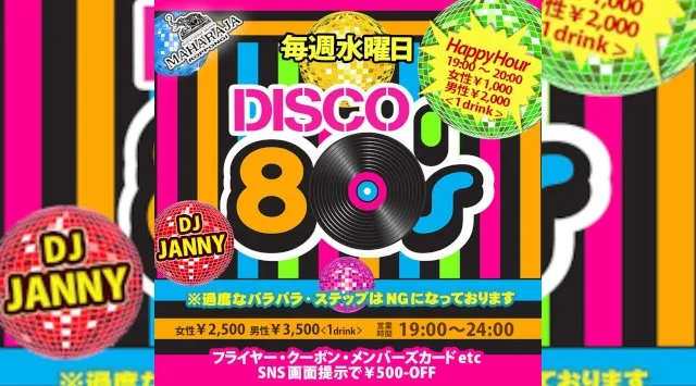 【MAHARAJA 六本木】水曜日のマハラジャはバブルがよみがえる！王道の80's懐かしい選曲でお届け★リピーター多数★東京・六本木のディスコ★マハラジャ！