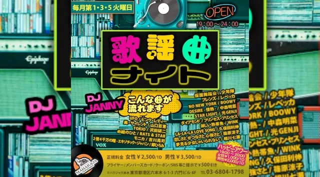 【MAHARAJA 六本木】第1・3・5火曜日は懐かしの名曲が堪能できる【歌謡曲ナイト】開催★東京・六本木のディスコ★マハラジャ！