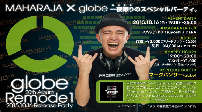 【MAHARAJA 六本木:10/16 金曜】GLOBAL MIX～マハラジャ×グローブ一夜限りのスペシャルパーティー★globeメンバー【マークパンサー】出演♪クーポンあり！20代女性はなんと無料！