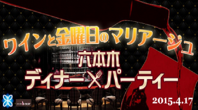  六本木限定120名様☆4.17(金)20:00〜華金Dinnerパーティー〜一流シェフ特製Buffet×ワイン×洗練されたオトナの時間〜フリードリンク＆シェフ特製Buffet料理＆デザート付☆
