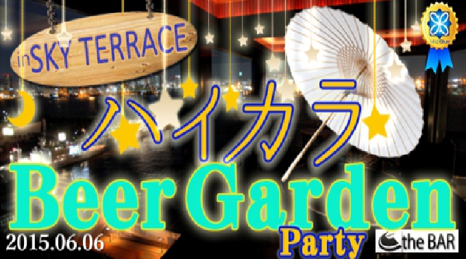 【お台場☆MAX250人】360度絶景☆6.6(土)19:00～“ビアガーデン”パーティー～最上階Sky Terraceに広がる絶景×非日常の出逢い～フリードリンク&特製Buffet料理付き☆