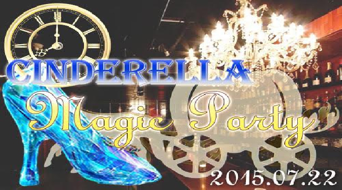 【青山☆限定120名様】7.22(水)20:00～ エグゼクティブナイト×シンデレラマジックパーティー★フリードリンク&特製Buffet付き♪