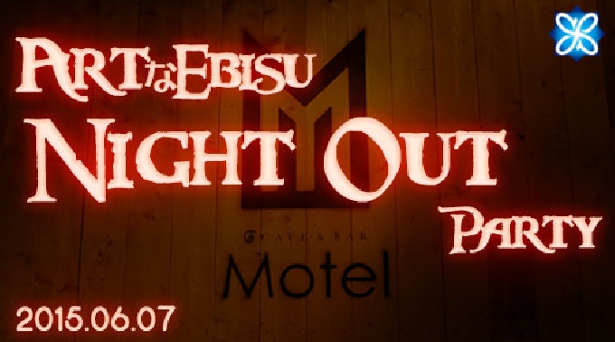 【恵比寿☆MAX150名】7.26(日)18:00～ アートナイトアウトEBISU～都会のフロンティア恵比寿deラブアクチュアリー♪フリードリンク＆シェフ特製Buffet料理付き♪