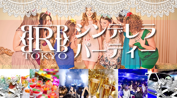 【11/2 水曜日】シンデレラパーティー SWEET2016 HAPPY Meet★ときめきと楽しさに出会おう★クーポン利用で、女性は無料！更に飲放題＆ウェルカムシャンパン+スイーツビュッフェ付き★