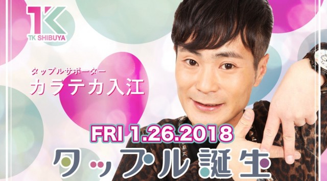 【TK SHIBUYA:1/26 金曜日】週末は大人気パーティー【SHIBUYA MIXX!!×タップル誕生】開催！渋谷最上級のナイトクラブ！日本トップクラスのラグジュアリー空間★クーポン利用でお得★