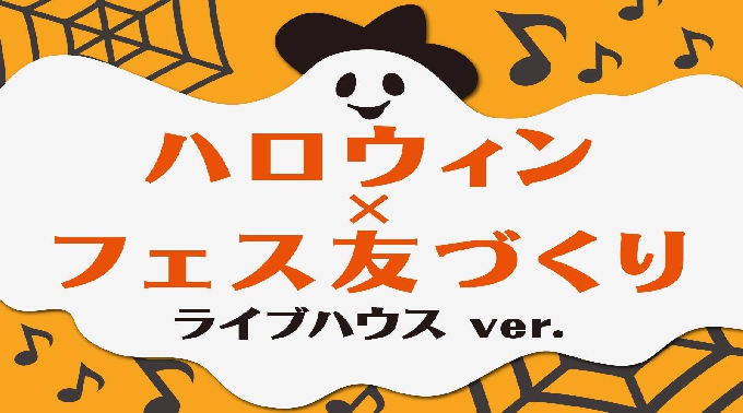 【音楽好きよ集え!!!特大イベント第3弾!!!】☆★ライブハウス貸切★☆ハロウィン×フェス友作り『フェスコン〜ハロウィンver.〜15時の会』