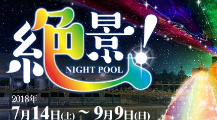 東京サマーランドナイトプール2018 日程・値段・口コミ ・年間開園日カレンダー(営業時間)