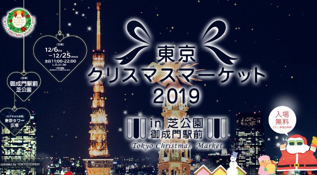 東京クリスマスマーケット2019 日程・時間・場所 東京都港区芝公園 東京タワーでヨーロッパの伝統的なお祭り♪