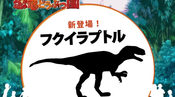 【東京】夏休み開催 体験型リアル恐竜ショー「恐竜どうぶつ園 2019」