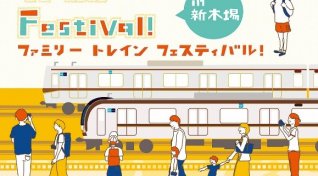 車両基地イベント「Family Train Festival! in 新木場」を開催します！ 2019年7月7日（日）新木場車両基地において限定3,000名様をご招待します。