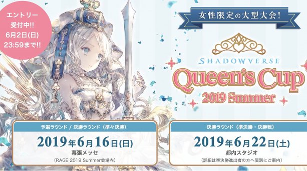 国内最大級のeスポーツイベント「RAGE」にて、女性限定の大型eスポーツ大会「Shadowverse Queen's Cup 2019 Summer」の 開催が決定！ ～約230名の女性eスポーツプレ