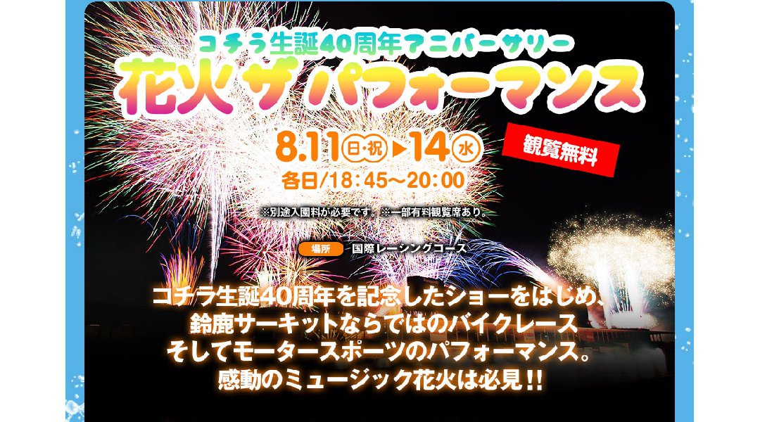 三重 花火大会 2019 開催日程・雨天・開催地  鈴鹿サーキット花火 ザ パフォーマンス