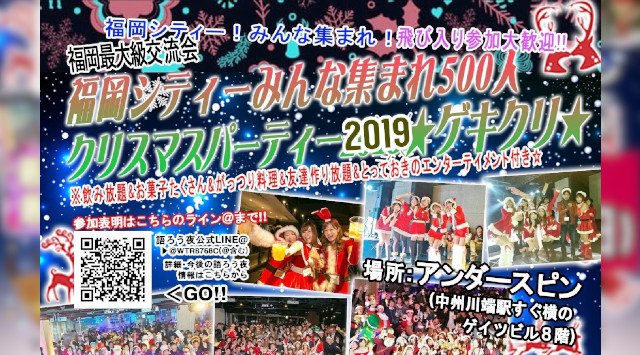 福岡 クリスマスパーティー 19 福岡シティー みんな集まれ 500人クリスマスパーティー ゲキクリ 最高のクリスマスパーティーをあなたに 飛び入り参加も大歓迎 福岡県福岡市博多 イベントサーチ