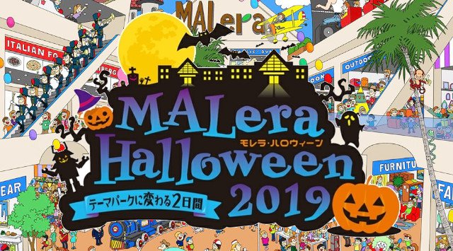 岐阜 ハロウィンパーティー 2019★ハロウィン仮装でモレラへ行こう★2019年10月26日（土）～27日（日）★モレラ岐阜★岐阜県本巣市三橋★