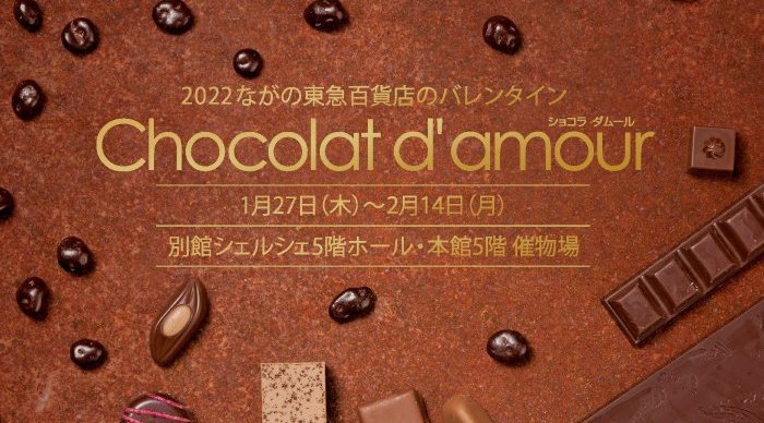 長野 バレンタイン22 22 ながの東急百貨店のバレンタイン Chocolat D Amour ショコラ ダムール イベントサーチ