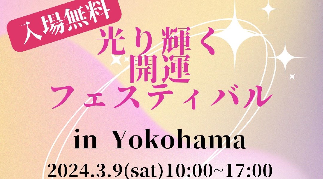 光り輝く開運フェスティバル
