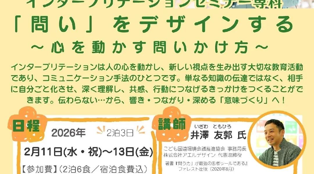 清里インタープリテーションセミナー専科