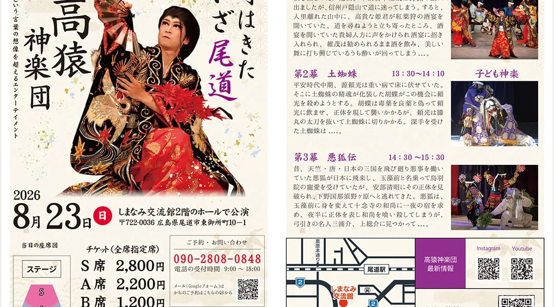 8月23日(日) 安芸高田 高猿神楽団 in 尾道 しまなみ交流館